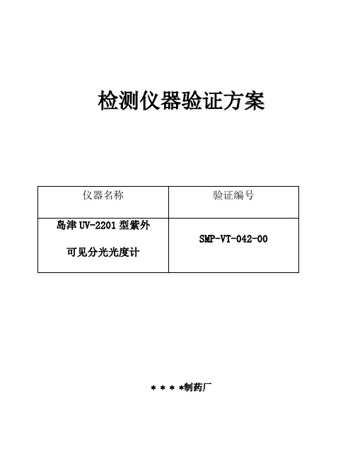 042-岛津UV-2201型紫外可见分光光度计验证方案及报告 高效液相色谱仪验证方案及报告