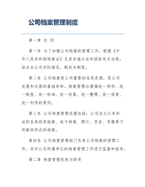 公司档案管理制度