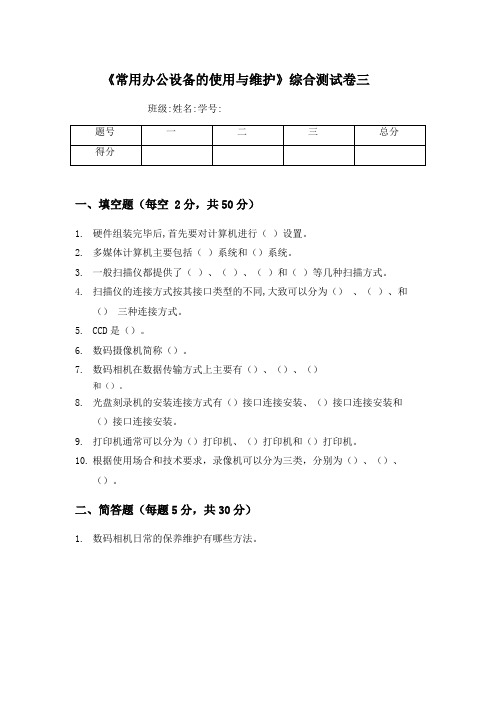 《常用办公设备的使用与维护》综合测试题三