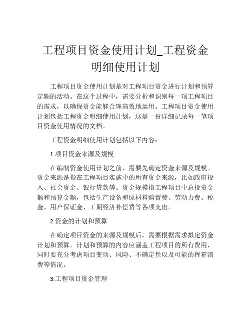 工程项目资金使用计划_工程资金明细使用计划