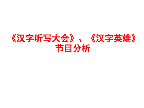 《汉字听写大会》《汉字英雄》节目分析