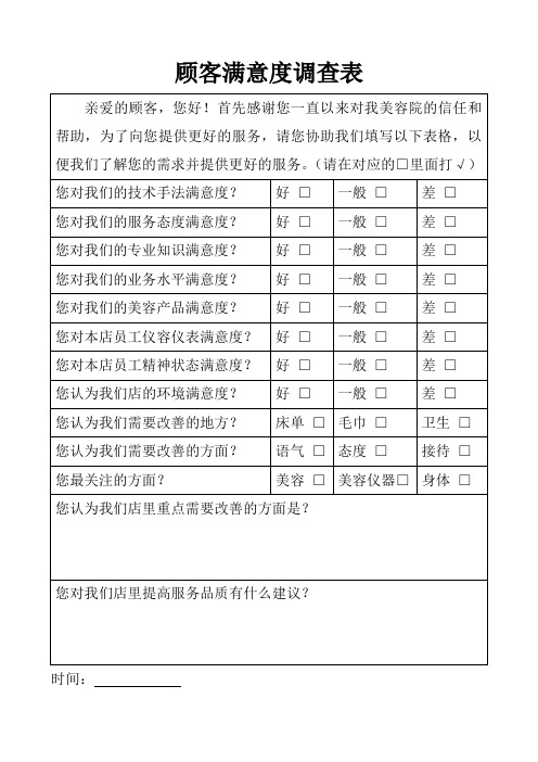 顾客满意度调查表