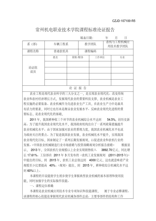 常州机电职业技术学院课程标准论证报告