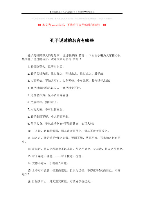 【精编范文】孔子说过的名言有哪些-word范文 (3页)