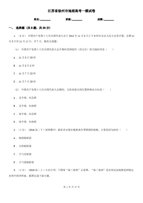 江苏省徐州市地理高考一模试卷
