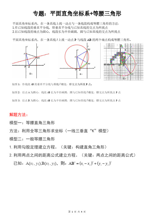 八下专题：一次函数中等腰三角形的存在性问题(方法+例题)学生版