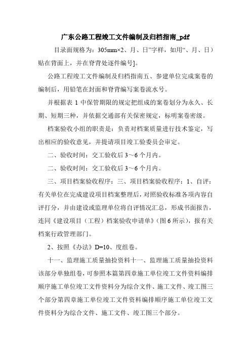 广东公路工程竣工文件编制及归档指南_pdf.doc