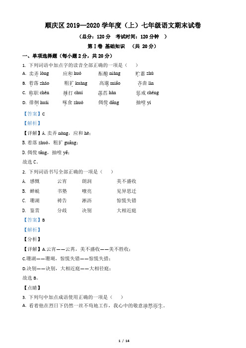 四川省南充市顺庆区2019-2020学年七年级上学期期末语文试题(解析版)