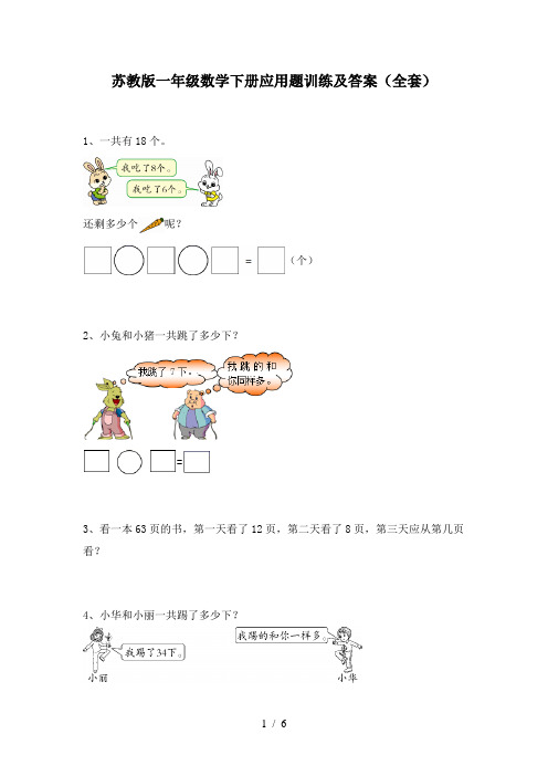 苏教版一年级数学下册应用题训练及答案(全套)