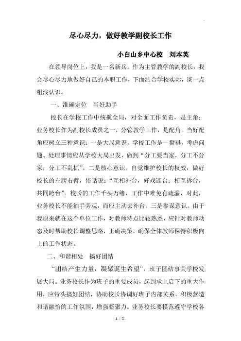 尽心尽力,做好教学副校长工作