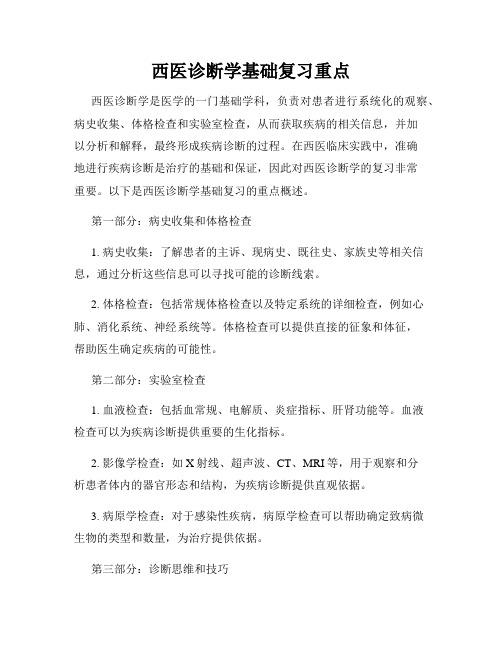 西医诊断学基础复习重点