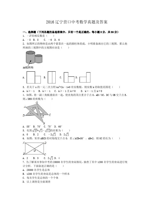 精编版-2016辽宁营口中考数学真题及答案