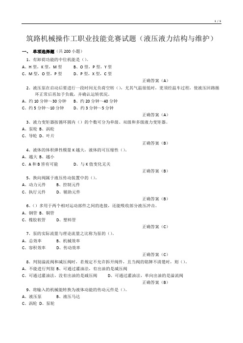 筑路机械操作工职业技能竞赛液压液力结构与维护单选题