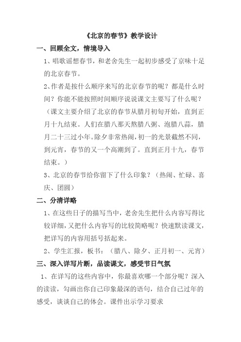 语文人教版六年级下册北京的春天第二课时