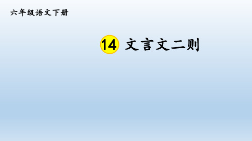 六年级语文下册课件-14.学弈1-部编版(共22张PPT)