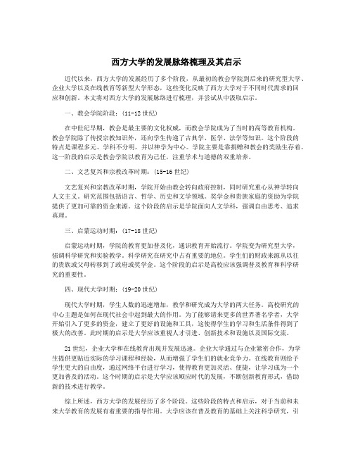 西方大学的发展脉络梳理及其启示