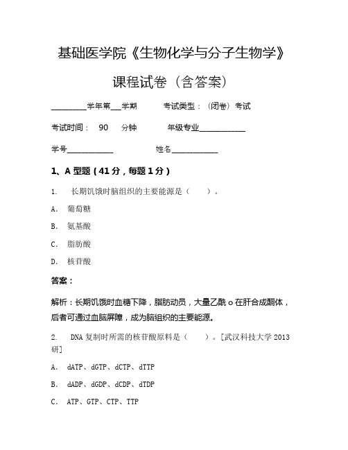 基础医学院《生物化学与分子生物学》考试试卷(2291)