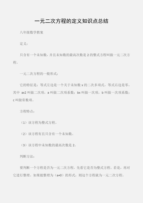 (八年级数学教案)一元二次方程的定义知识点总结