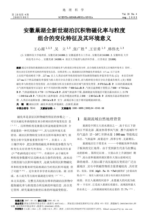 安徽巢湖全新世湖泊沉积物磁化率与粒度组合的变化特征及其环境意义_王心源.pdf资料