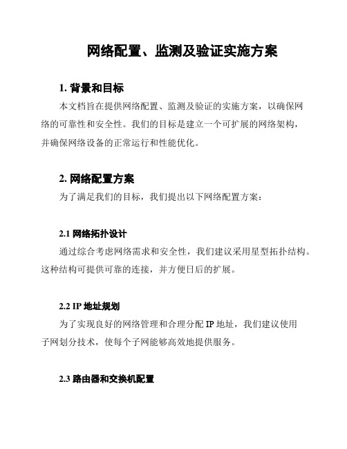 网络配置、监测及验证实施方案