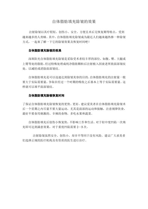 自体脂肪填充除皱的效果