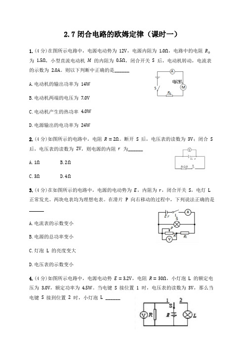 2.7闭合电路的欧姆定律(课时一)(答案含解析)—人教版高中物理选修3-1 同步训练