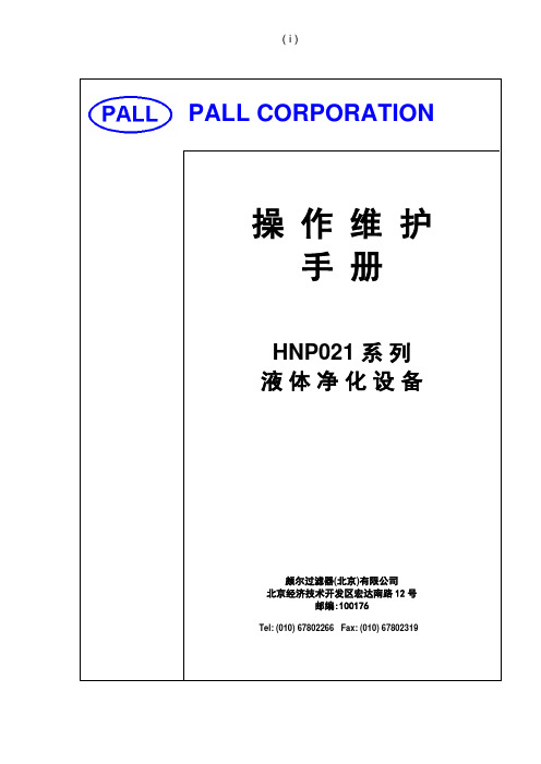 颇尔HNP021滤油机中文操作维护手册-L3