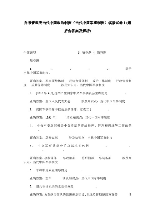 自考管理类当代中国政治制度(当代中国军事制度)模拟试卷1(题后