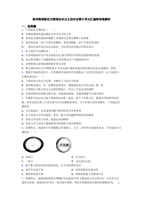 高考物理新近代物理知识点之相对论简介单元汇编附答案解析