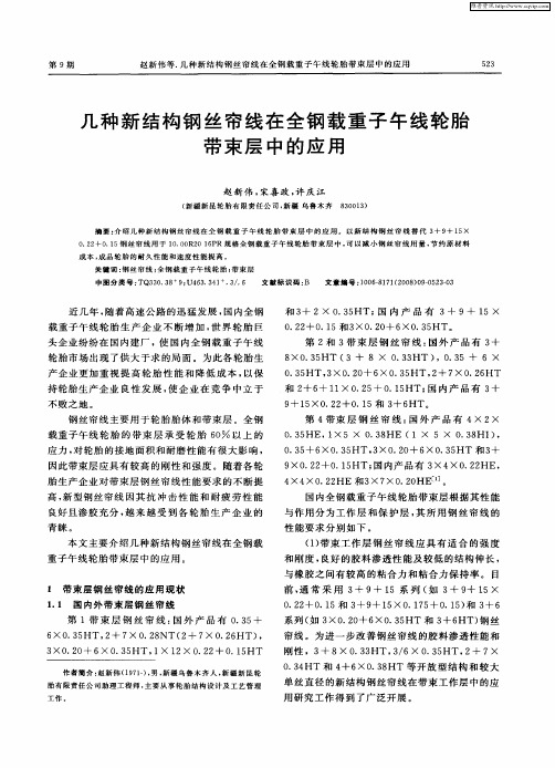 几种新结构钢丝帘线在全钢载重子午线轮胎带束层中的应用