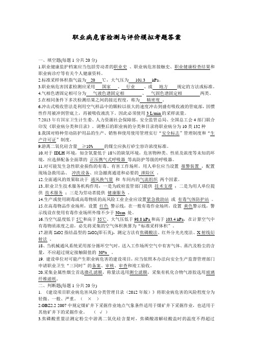 职业病危害检测与评价模拟考题及答案