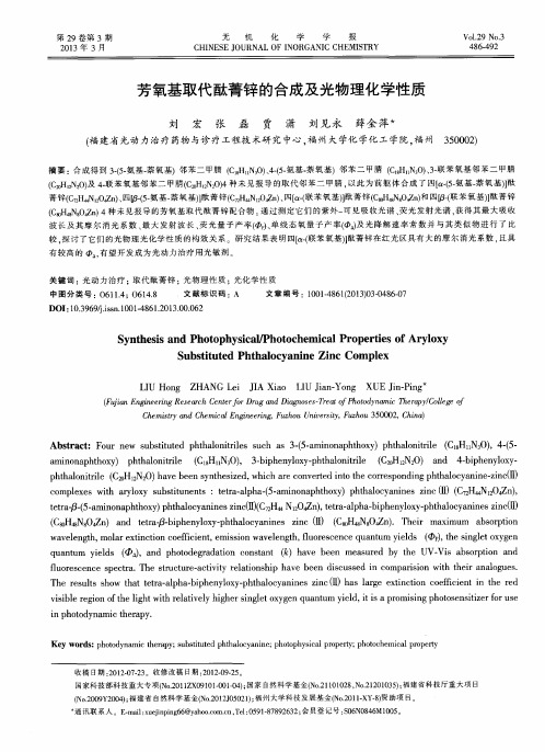芳氧基取代酞菁锌的合成及光物理化学性质