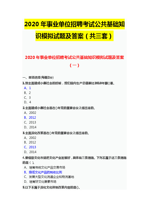 2020年事业单位招聘考试公共基础知识模拟试题及答案(共三套)