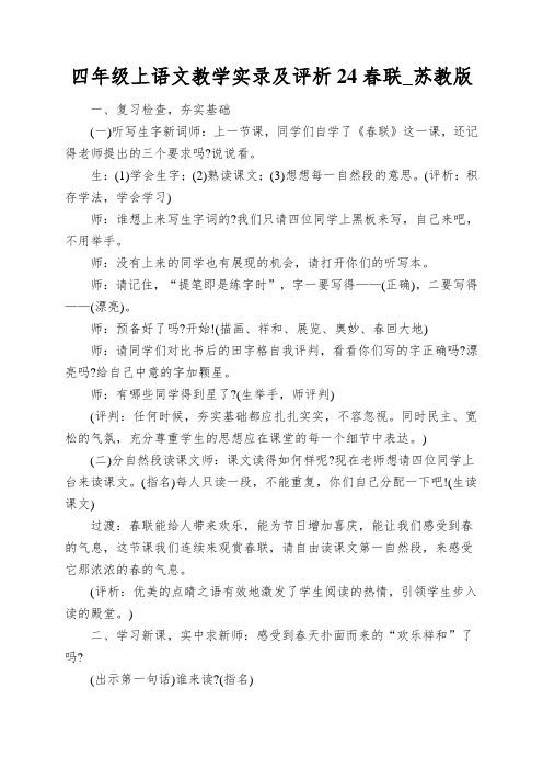 四年级上语文教学实录及评析24春联_苏教版