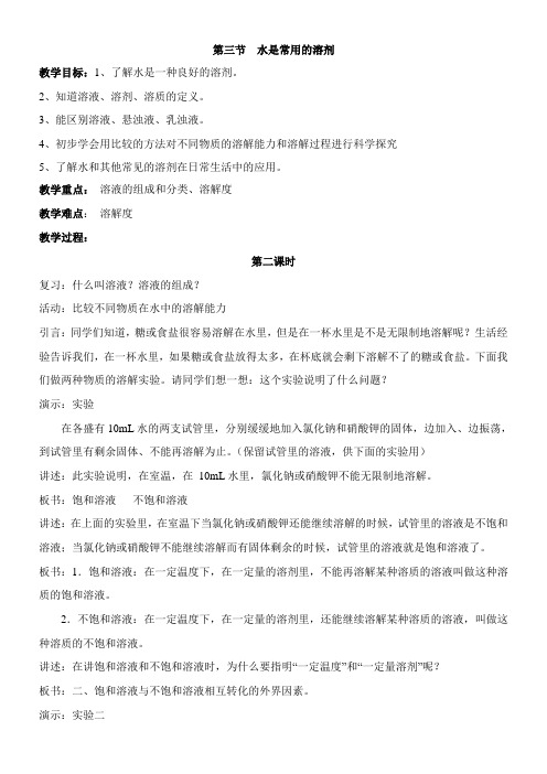 〖2021年整理〗《水是常用的溶剂》参考优秀教案