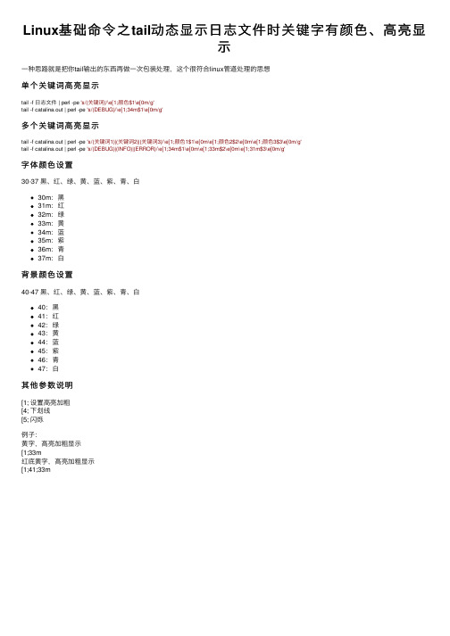 Linux基础命令之tail动态显示日志文件时关键字有颜色、高亮显示