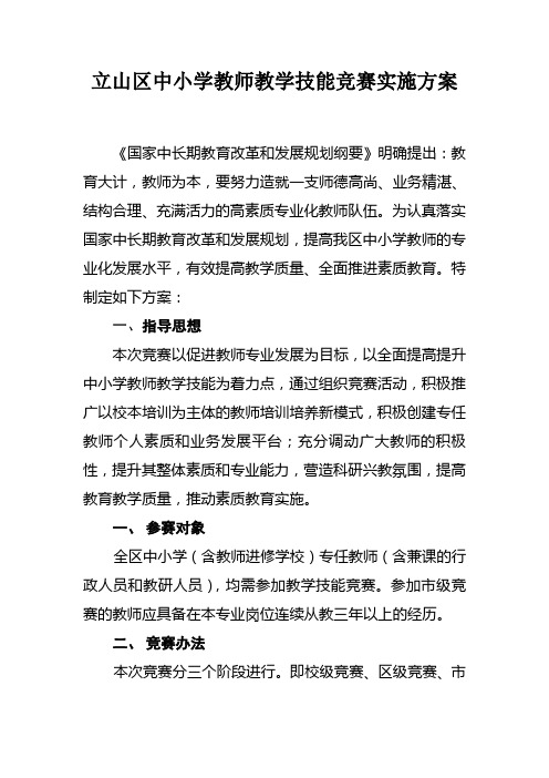 立山区中小学教师教学技能竞赛实施方案