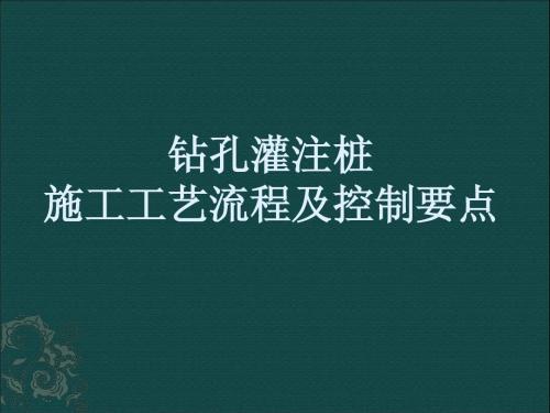 钻孔桩施工工艺流程及控制要点