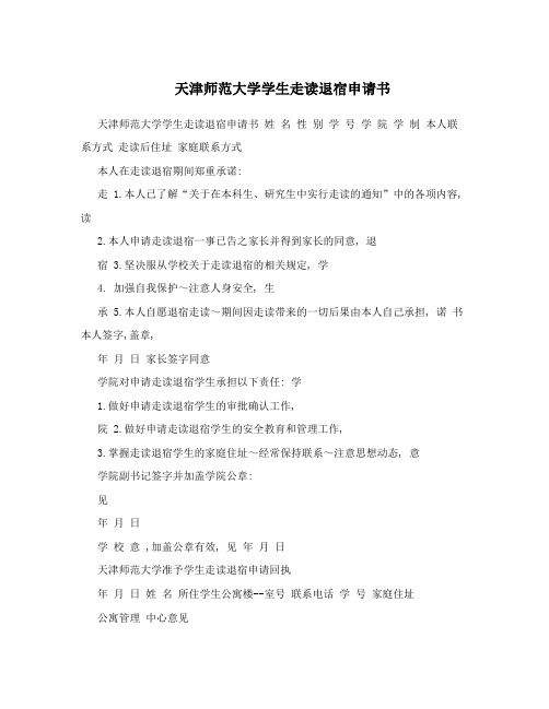 天津师范大学学生走读退宿申请书