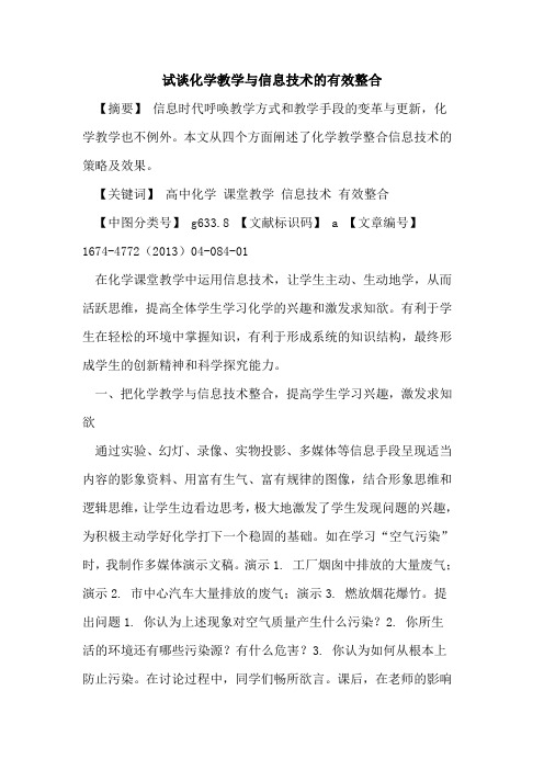 试谈化学教学与信息技术的有效整合