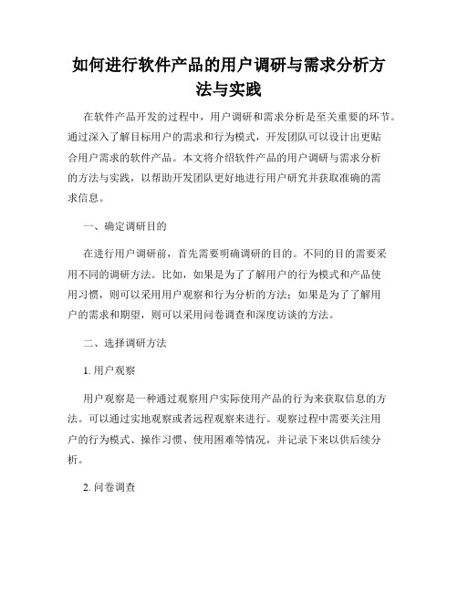 如何进行软件产品的用户调研与需求分析方法与实践