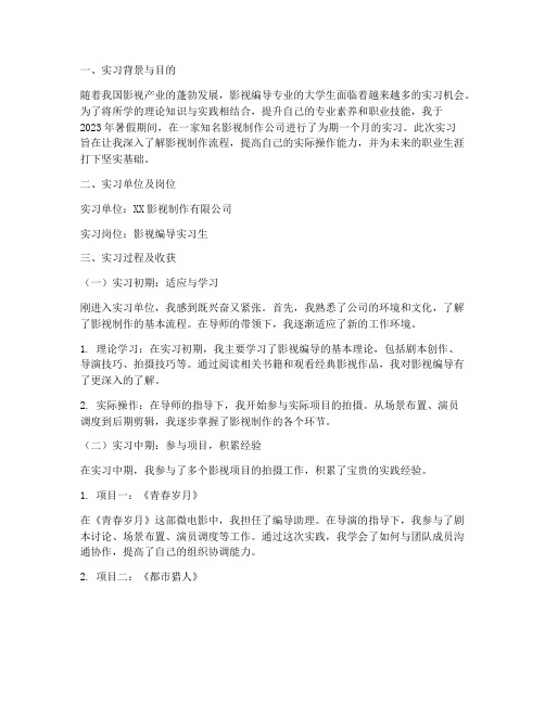 大学生影视编导实习报告