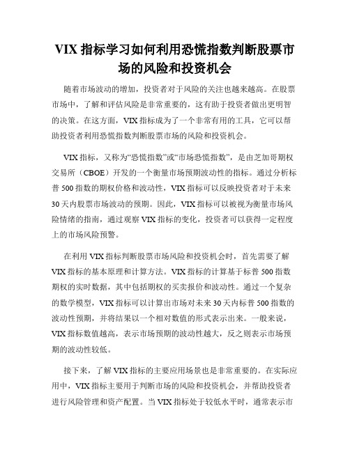 VIX指标学习如何利用恐慌指数判断股票市场的风险和投资机会