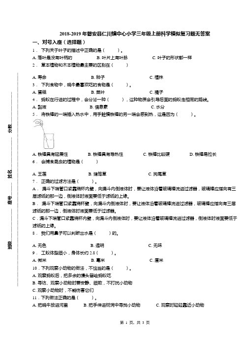 2018-2019年磐安县仁川镇中心小学三年级上册科学模拟复习题无答案