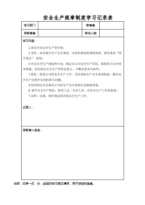 安全生产规章制度学习记录表