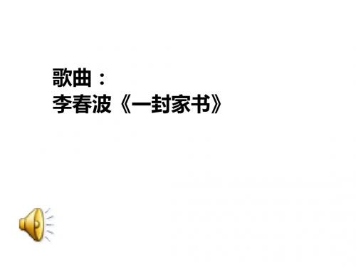 人教版九年级语文上册课件：第二单元第7课《傅雷家书两则》课件(共27张)