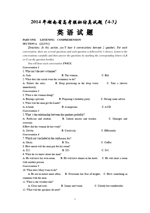 2014年湖南省高考   英语   模拟仿真试题(4-3)