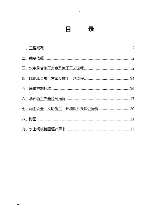 严西湖大桥水中承台及陆地承台施工方案