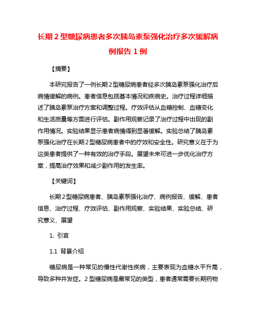 长期2型糖尿病患者多次胰岛素泵强化治疗多次缓解病例报告1例