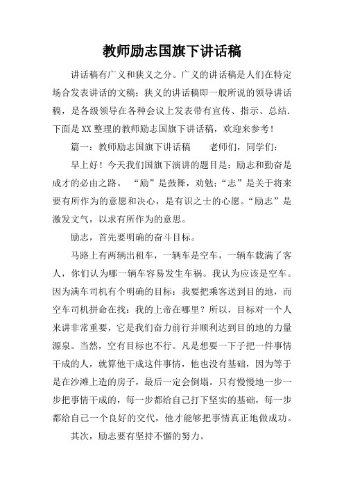 教师励志国旗下讲话稿